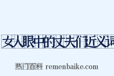 女人眼中的丈夫们近义词是什么意思的图片
